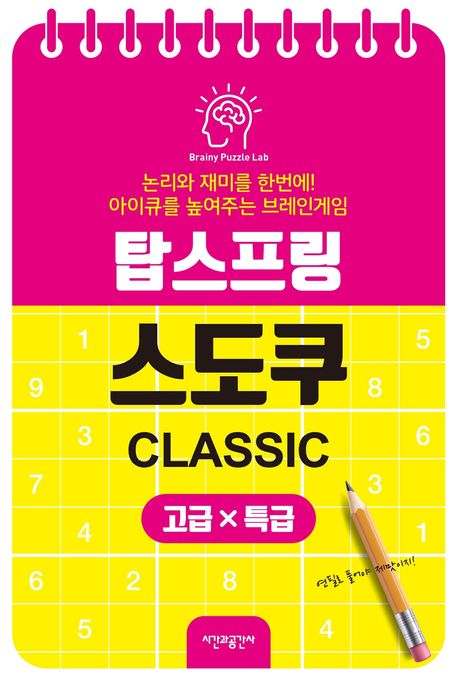 『탑스프링 스도쿠 고급·특급』, 취미/실용/스포츠 분야 58위 – 책 추천