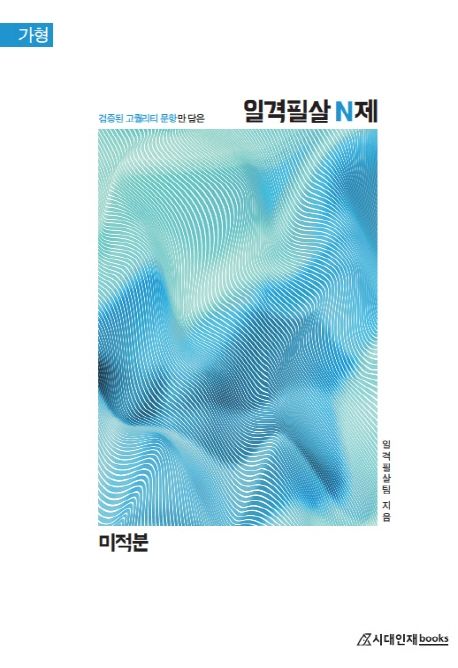 일격필살 N제 고등 미적분 가형(2020) 표지