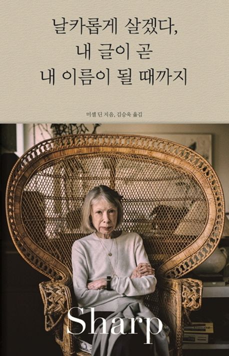 날카롭게 살겠다, 내 글이 곧 내 이름이 될 때까지