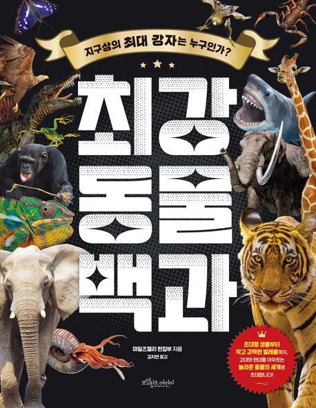 최강 동물 백과
