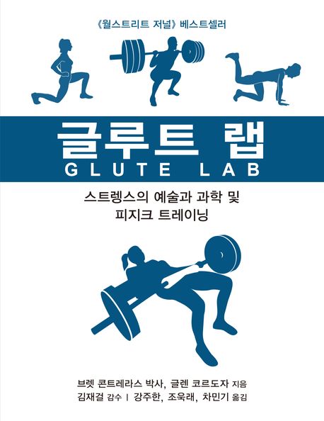 『글루트 랩』, 건강 분야 67위 책 추천! 대둔근 훈련의 중요성에 대해 알아보자!