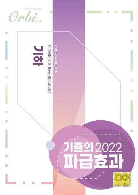 기출의 파급효과 고등 기하(2022) 표지