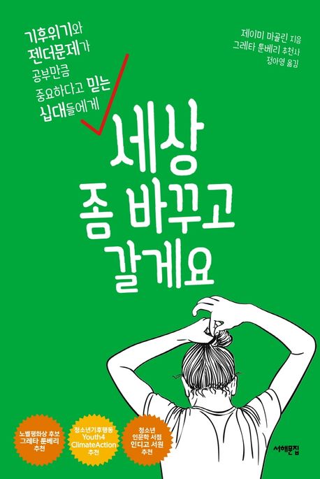 세상 좀 바꾸고 갈게요