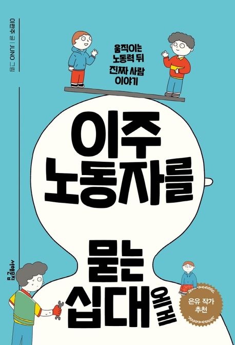 이주노동자를 묻는 십대에게
