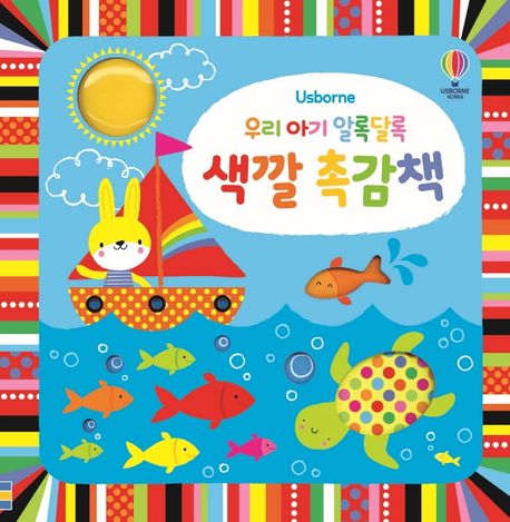 우리 아기 알록달록 색깔 촉감책 | 스텔라 배곳 - 교보문고