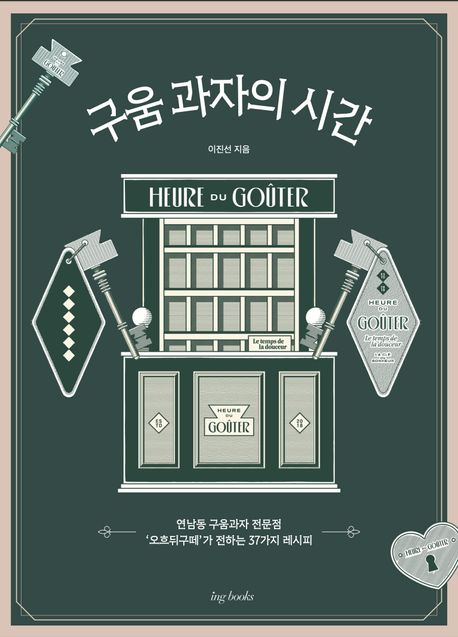 구움 과자의 시간