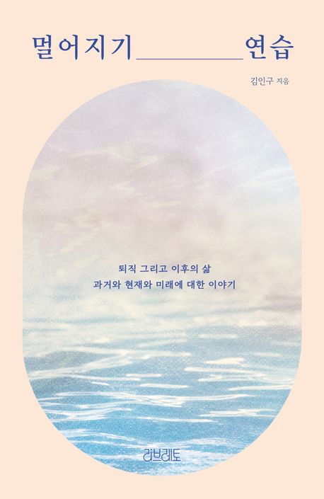멀어지기 연습 대표 이미지