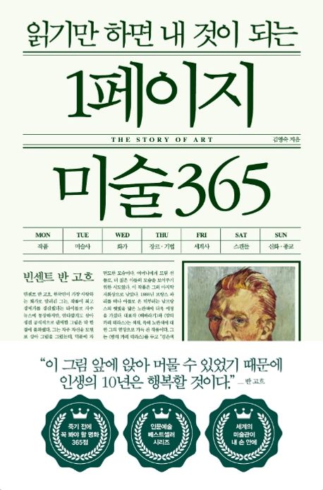 (읽기만 하면 내 것이 되는)1페이지 미술 365