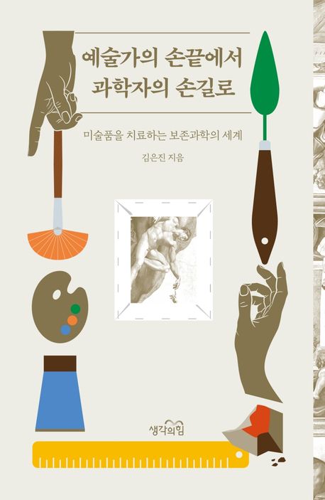 예술가의 손끝에서 과학자의 손길로