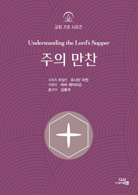 주의만찬(교회기초시리즈)