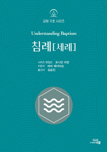 침례(세례/교회기초시리즈)