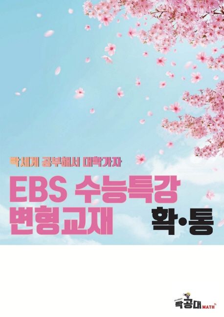 EBS 수능특강변형 확률과통계(2023) 표지