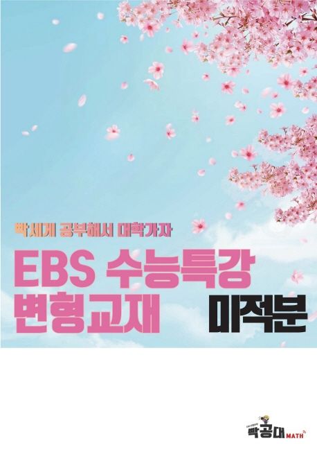 EBS 수능특강변형 미적분(2022)(2023 수능대비) 표지