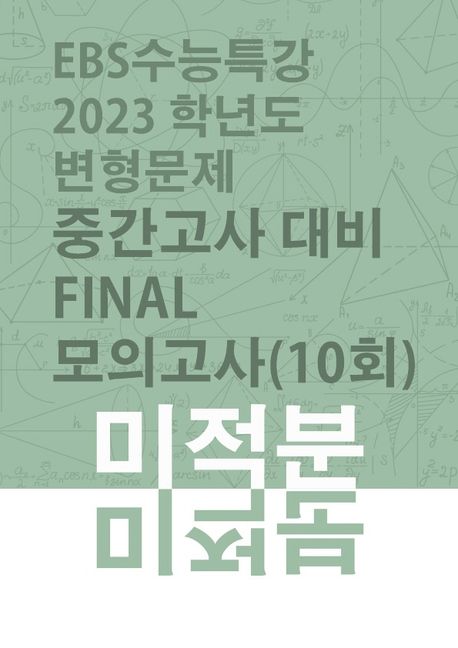 EBS 수능특강변형 중간고사대비 Final 모의고사 미적분(10회)(2022)(2023 수능대비) 표지