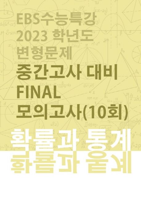 EBS 수능특강변형 중간고사대비 Final 모의고사 확률과 통계(10회) 표지
