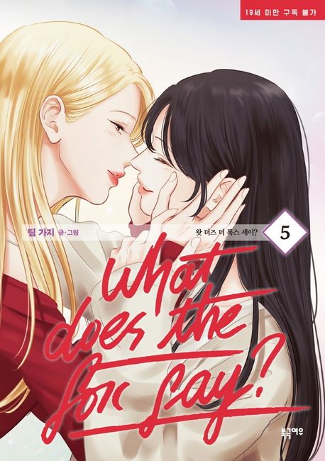 What does the fox say? Vol 5 Book Manhwa Comics GL Korean Webtoon What does the fox say?