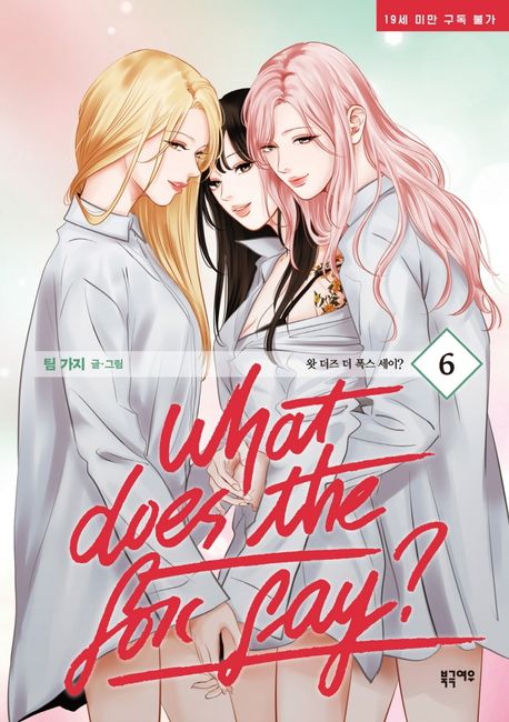 What does the fox say? Vol 6 Book Manhwa Comics GL Korean Webtoon What does the fox say?