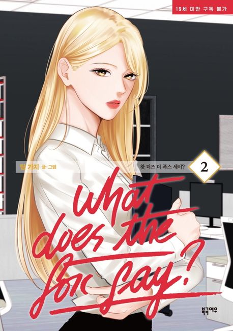 What does the fox say? Vol 2 Book Manhwa Comics GL Korean Webtoon What does the fox say?