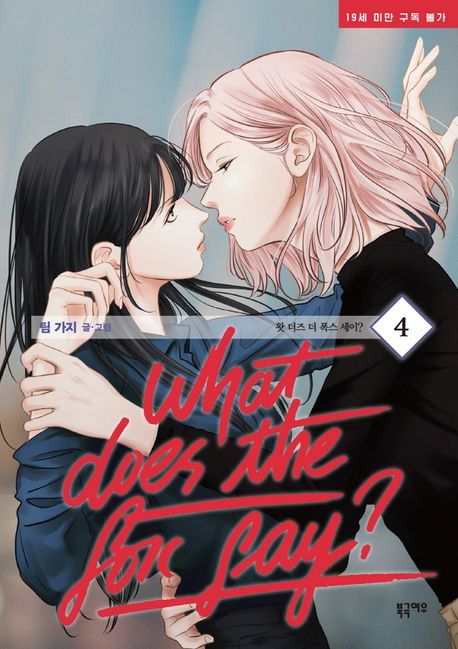 What does the fox say? Vol 4 Book Manhwa Comics GL Korean Webtoon What does the fox say?