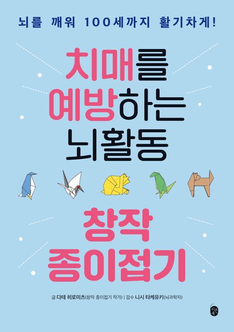 치매를 예방하는 뇌활동 창작 종이접기