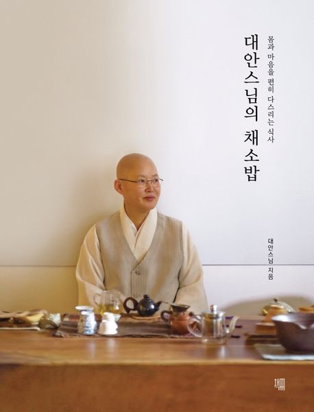 『대안스님의 채소밥』, 요리 분야 64위 책 추천! 건강한 채식으로 마음과 몸을 지키세요