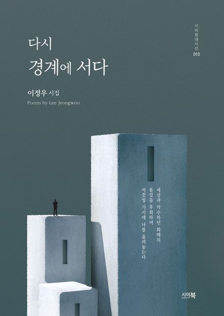 다시 경계에 서다 | 이정우 - 교보문고