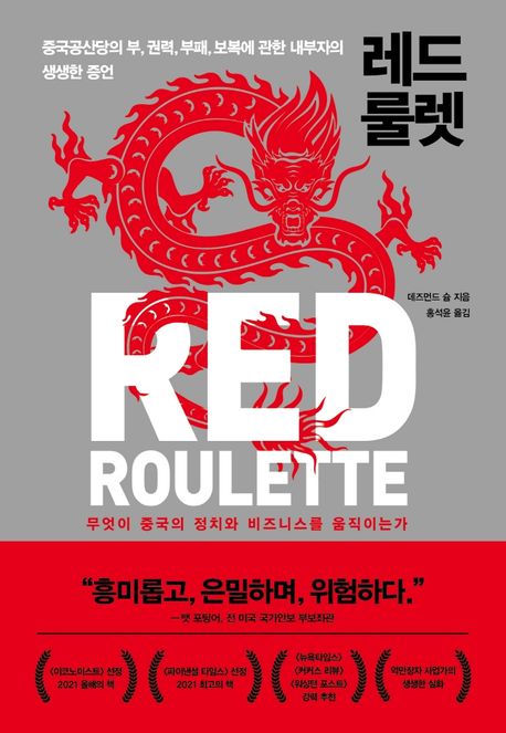 『레드 룰렛』, 정치/사회 분야 55위의 충 shock한 책 추천!
