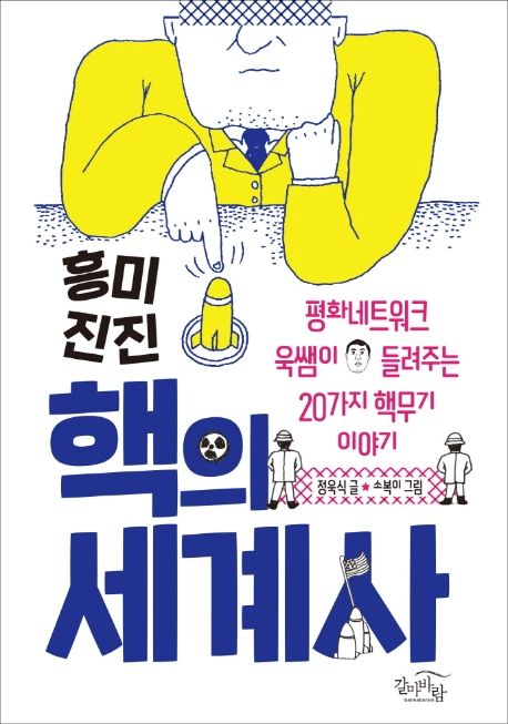 (흥미진진)핵의 세계사