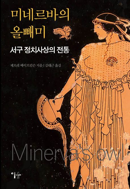 미네르바의올빼미