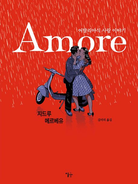 Amore(아모레) 표지