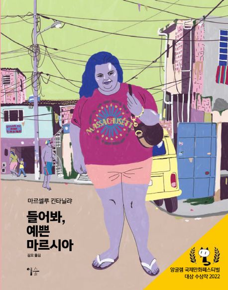 들어봐, 예쁜 마르시아 표지