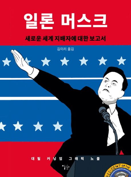 일론 머스크 표지