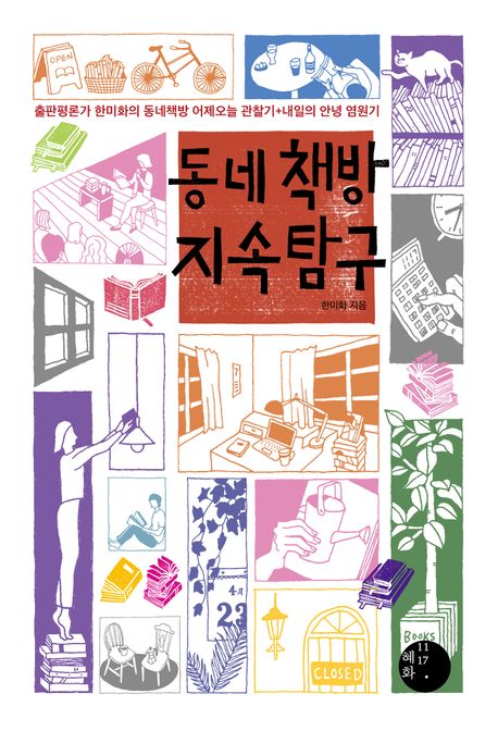 동네책방 지속 탐구
