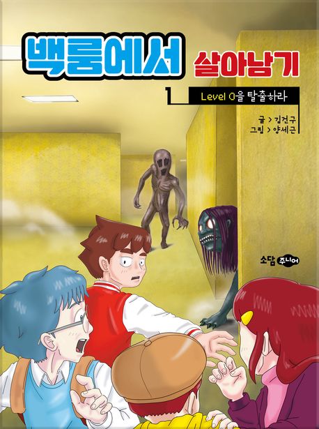 백룸에서 살아남기 1: Level 0을 탈출하라 | 김건구 - 교보문고