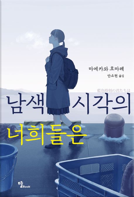 남색 시각의 너희들은
