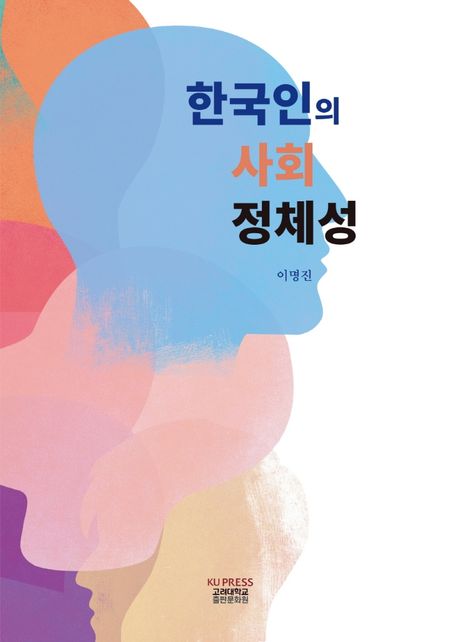 한국인의 사회 정체성 대표 이미지