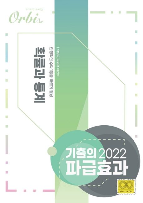 기출의 파급효과 고등 확률과 통계(2022) 표지