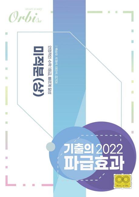 기출의 파급효과 고등 미적분(상)(2022) 표지