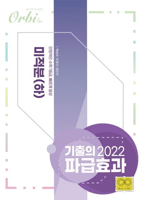 기출의 파급효과 고등 미적분(하)(2022) 표지