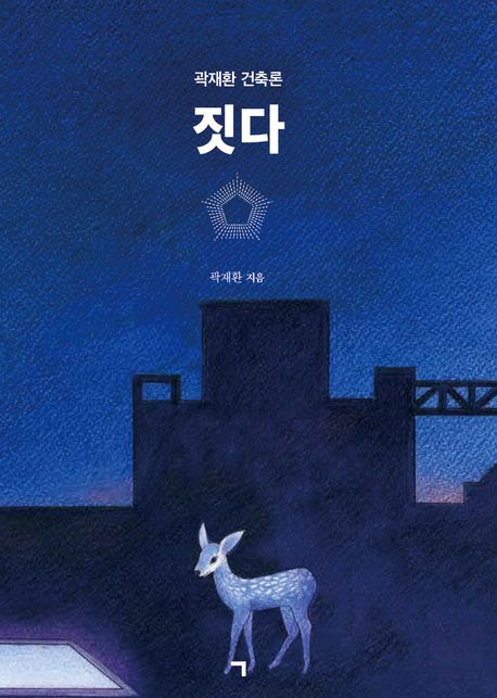 짓다 | 곽재환 - 교보문고