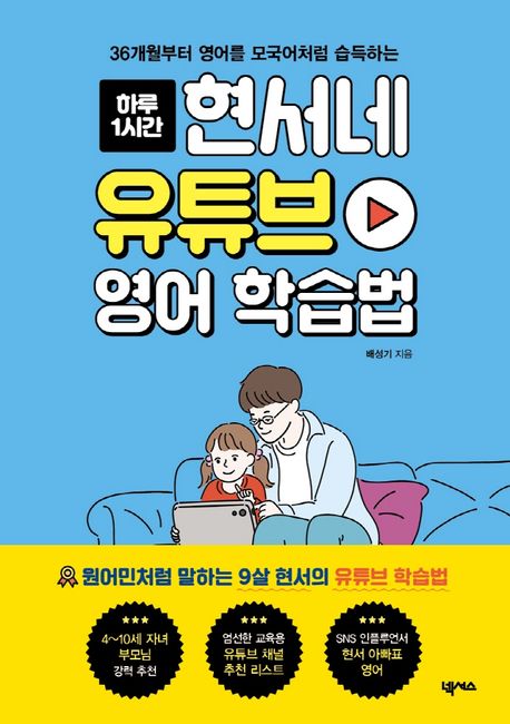 『현서네 유튜브 영어 학습법』, 가정/육아 분야 70위, 책 추천