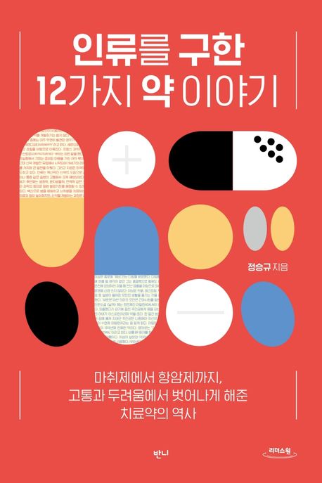 인류를 구한 12가지 약 이야기