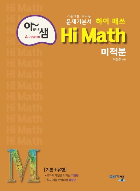 아름다운 샘 하이 매쓰 Hi Math 고등 미적분(2024) 표지