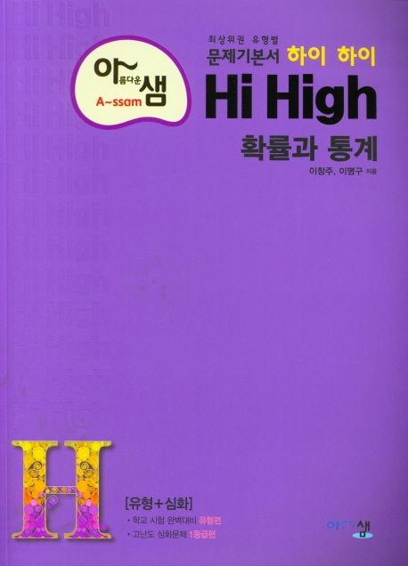 아름다운 샘 하이 하이 Hi High 고등 수학 확률과 통계(2025) 표지