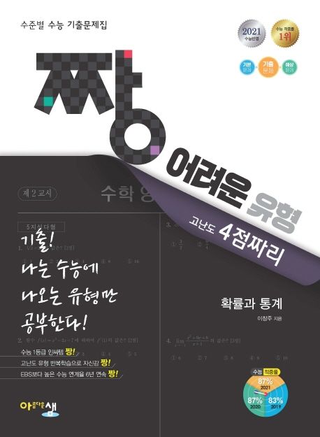 짱 어려운 유형 고난도 4점짜리 고등 수학 확률과 통계(2021) 표지
