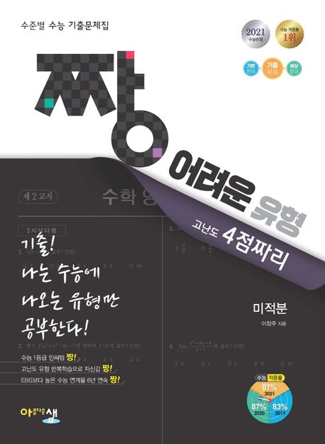 짱 어려운 유형 고난도 4점짜리 고등 미적분(2021) 표지