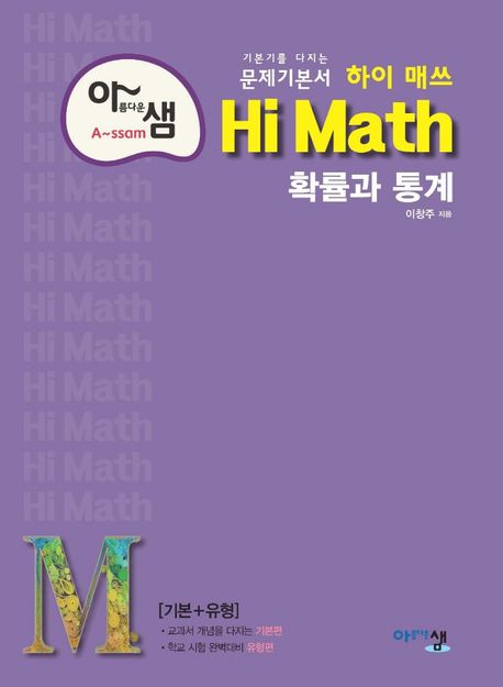 아름다운 샘 하이 매쓰 Hi Math 고등 확률과 통계(2025) 표지