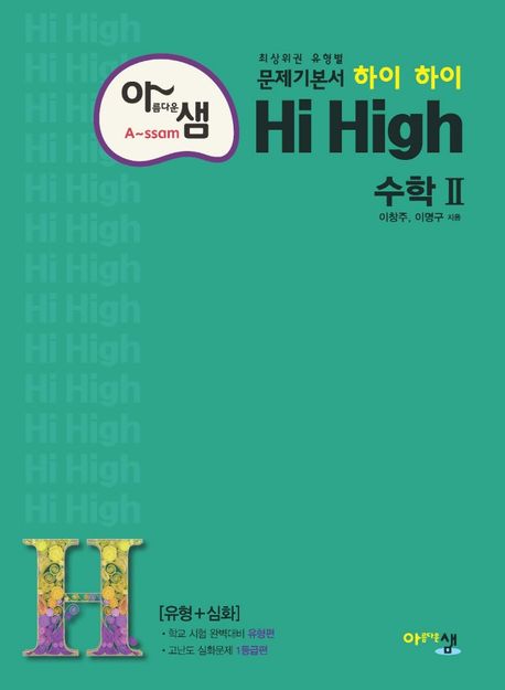 아름다운 샘 하이 하이 Hi High 고등 수학2(2024) 대표 이미지