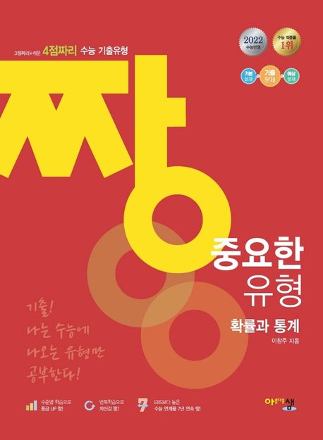 짱 중요한 유형 고등 확률과 통계(2022) 표지