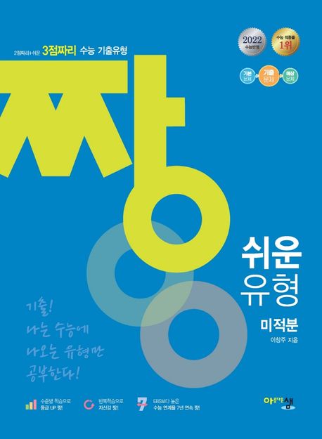 짱 쉬운 유형 고등 미적분(2022)(2023 대비) 표지